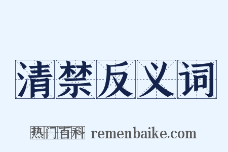 清禁反义词是什么意思的图片